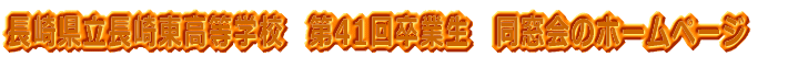 茧蓌wZ@41񑲋Ɛ@̃z[y[W 